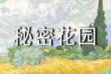 秘密花園作文