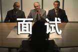 幼升小面試技巧