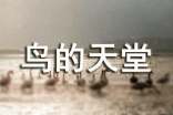 鳥的天堂導游語怎么寫