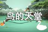 鳥的天堂閱讀題及答案