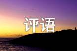 一年級(jí)暑假評(píng)語