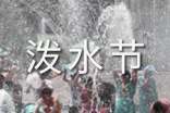 潑水節(jié)是哪個(gè)民族的節(jié)日