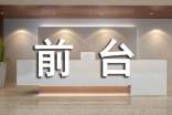前臺(tái)的職責(zé)