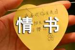 怎樣寫情書