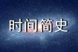 【薦】《時間簡史》讀后感