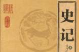 史記司馬遷紀傳體讀書筆記