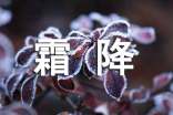 霜降發(fā)朋友圈的短信祝福語(yǔ)