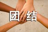 團(tuán)結(jié)諺語(yǔ)
