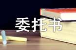 法定代表人授權(quán)的委托書樣本