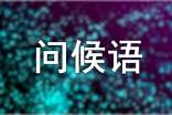 早晨上班的短信祝福問(wèn)候語(yǔ)