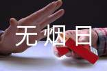 世界無煙日的宣傳總結(jié)