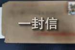 寫(xiě)給自己的一封信