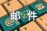電子郵件范文