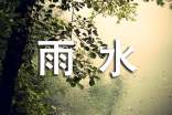 與雨水有關(guān)的諺語(yǔ)