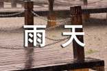 陰雨天的歇后語(yǔ)110句