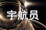 宇航員和洋蔥作文