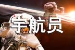 我是宇航員作文