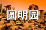 圓明園觀后感作文
