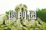 圓明園游記