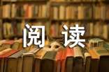 《打造兒童閱讀環(huán)境》讀后體會及生活實踐(通用12篇)