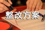 質(zhì)量整改方案