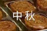 中秋經(jīng)典短信祝福語(yǔ)