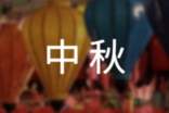 中秋祝福 送給同事的祝福短信