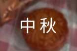 中秋短信賀詞_中秋祝福語