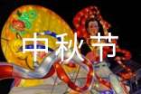 中秋節(jié)領(lǐng)導(dǎo)祝福短信