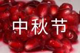 中秋節(jié)日祝福短信大全