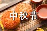 中秋節(jié)唯美祝福語(yǔ)短信大全