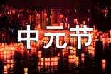 關(guān)于中元節(jié)的詩句