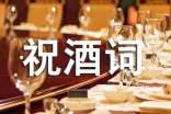關(guān)于祝酒詞