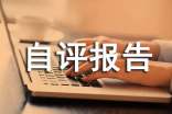 綜合素質(zhì)自評(píng)報(bào)告