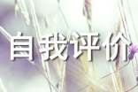 評語自我評價250句