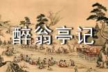 《醉翁亭記》習(xí)題及答案