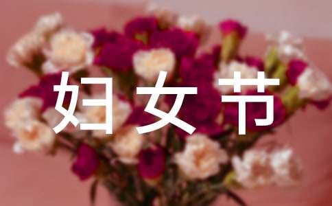 2020年暖心婦女節(jié)微信祝福語37句