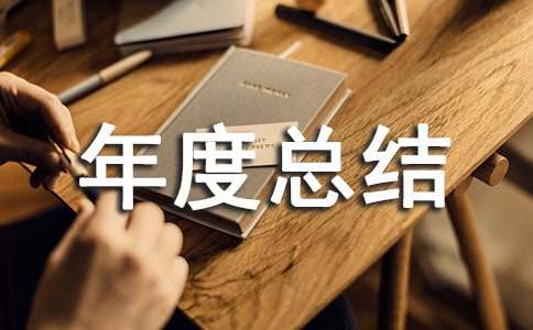 出貨檢驗(yàn)?zāi)甓瓤偨Y(jié)范文