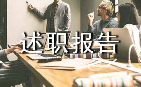 村主任述職報告