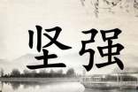 勵志格言8到25個字