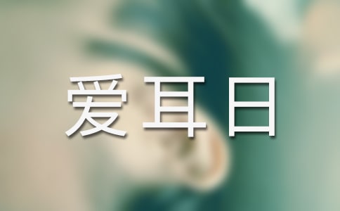 愛耳日主題班會