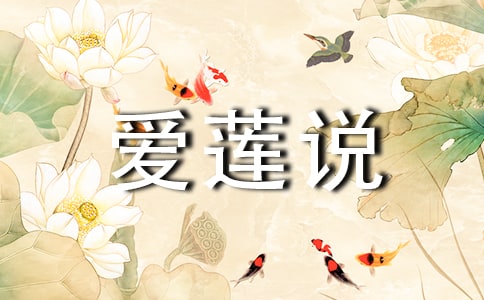 《愛蓮說》譯文及知識點(diǎn)