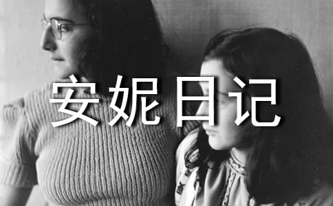 安妮日記讀后感300字(通用29篇)