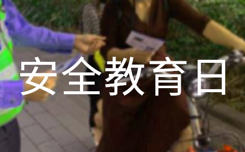 校長2020全國中小學(xué)安全教育日國旗下講話稿范文(精選5篇)