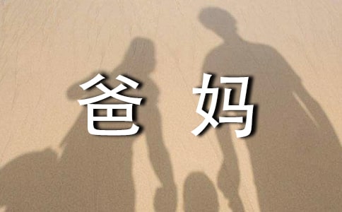 爸媽對(duì)我的愛作文(通用15篇)