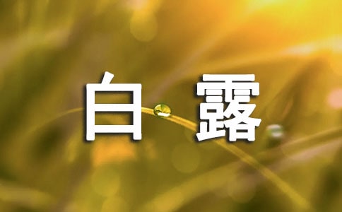 白露時節(jié)祝福短信