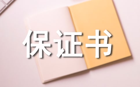 鐵路安全保證書
