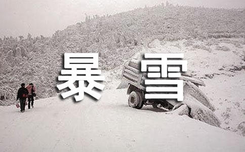 暴雪天氣應(yīng)急處置方案