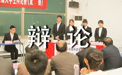 記一次精彩的辯論會作文【精】