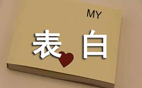 向女孩子表白的短信